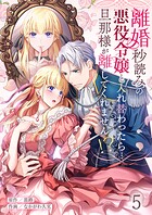 離婚秒読みの悪役令嬢と入れ替わったら…旦那様が離してくれません！？（単話）