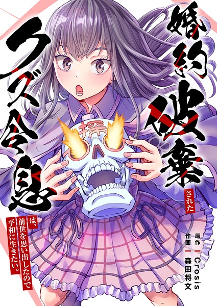 婚約破棄されたクズ令息は、前世を思い出したので平和に生きたい。【単行本版】