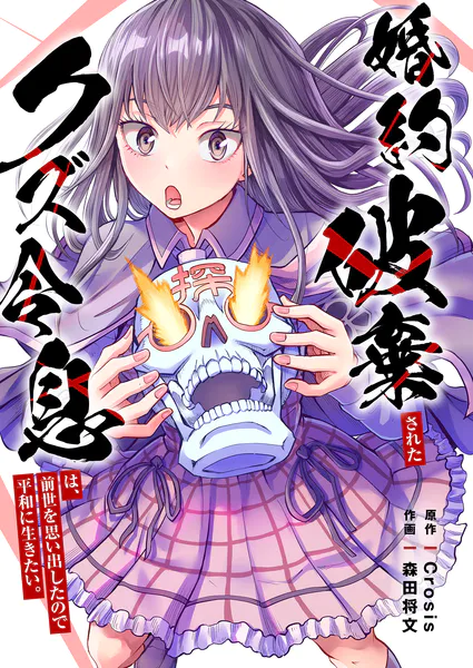【ム〇〇〇〇〇〇〇だー以下略出品】 他の方はご遠慮願います。 婚約破棄されたクズ令息は、前世を思い出したので平和に生きたい
