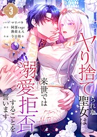 ヤり捨てられた聖女は、来世では溺愛拒否することを誓います【フルカラー電子単行本版】 3