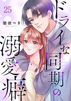 ドライな同期の溺愛癖25