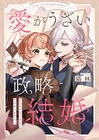 愛がうざい政略結婚〜傾国の美男子なんて興味ありません！9