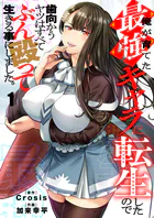 俺が育てた最強キャラに転生したので、歯向かうヤツはすべてぶん殴って生きる事にしました。（単話）