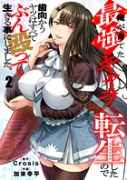 俺が育てた最強キャラに転生したので、歯向かうヤツはすべてぶん殴って生きる事にしました。2