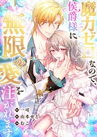 魔力ゼロなので、侯爵様に無限の愛を注がれます18