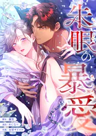 朱眼の暴愛
