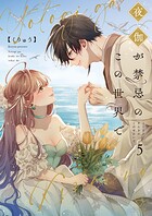 夜伽が禁忌のこの世界で【フルカラー電子単行本版】 5
