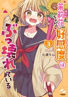 茉莉花ちゃんの好感度はぶっ壊れている【フルカラー電子単行本版】 3