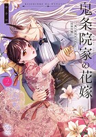 鬼条院家の花嫁〜鬼に見初められた没落令嬢〜【単行本版】 2
