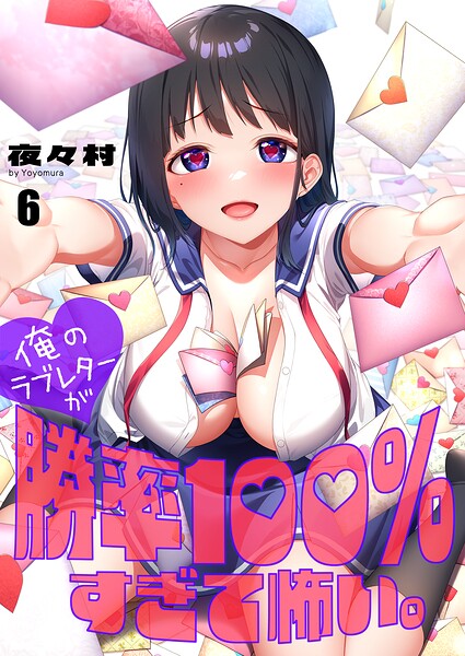 俺のラブレターが勝率100％すぎて怖い。（単話）