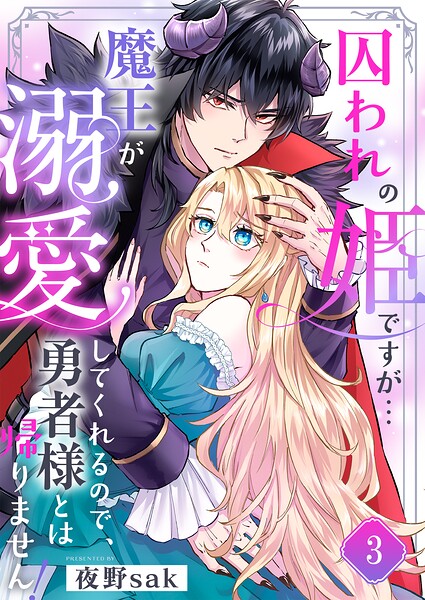 囚われの姫ですが…魔王が溺愛してくれるので、勇者様とは帰りません！（単話）