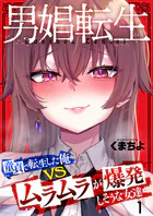 男娼転生〜童貞で転生した俺VSムラムラで爆発しそうな女達〜（単話）