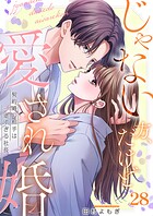 じゃない方、だけど愛され婚〜契約婚の相手は一途すぎる社長28