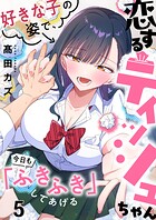 恋するティッシュちゃん〜好きな子の姿で、今日も「ふきふき」してあげる〜（単話）