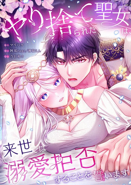 ヤり捨てられた聖女は、来世では溺愛拒否することを誓います