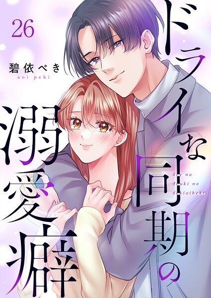 ドライな同期の溺愛癖（単話）