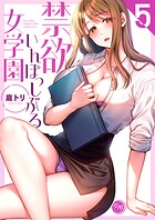 禁欲いんぽっしぶる女学園【フルカラー電子単行本版】 5