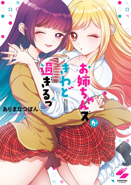 お姉ちゃんズがきわど過ぎるっ【フルカラー電子単行本版】 1