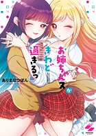 お姉ちゃんズがきわど過ぎるっ【フルカラー電子単行本版】 1