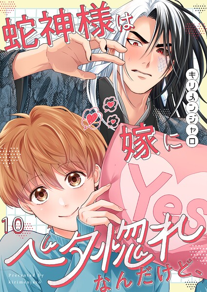蛇神様は嫁にベタ惚れなんだけど、（単話）