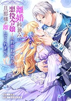 離婚秒読みの悪役令嬢と入れ替わったら…旦那様が離してくれません！？【単行本版】 1