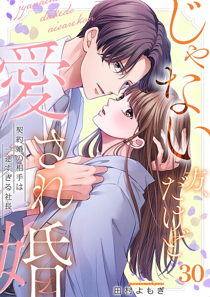 じゃない方、だけど愛され婚〜契約婚の相手は一途すぎる社長（単話）