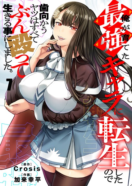 俺が育てた最強キャラに転生したので、歯向かうヤツはすべてぶん殴って生きる事にしました。（単話）