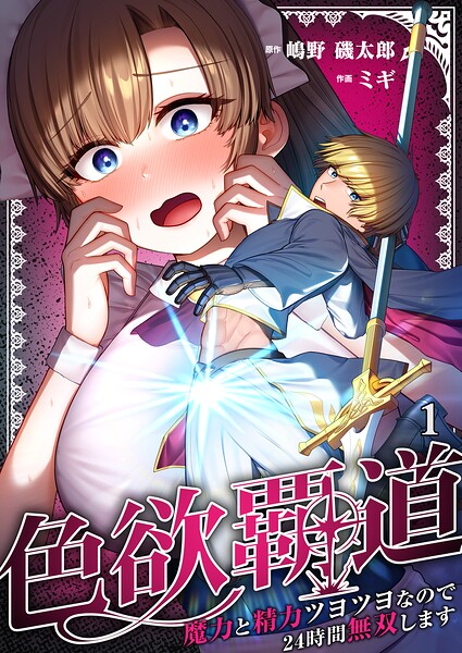 色欲覇道〜魔力と精力ツヨツヨなので24時間無双します〜1