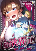 色欲覇道〜魔力と精力ツヨツヨなので24時間無双します〜（単話）