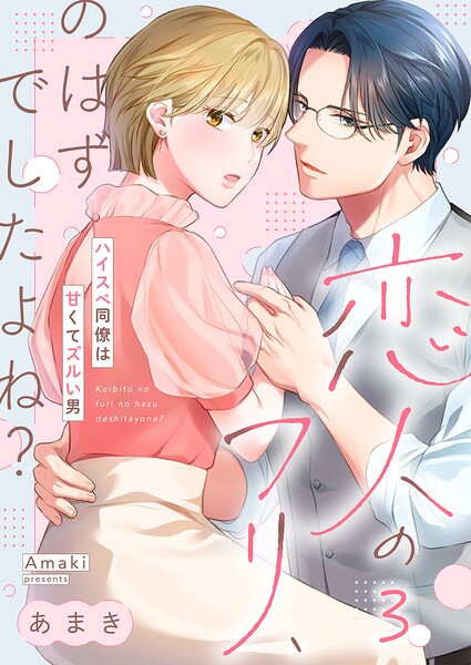 恋人のフリ、のはずでしたよね？〜ハイスぺ同僚は甘くてズルい男（単話）