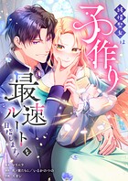純情聖女は子作り最速ルートを目指します！21