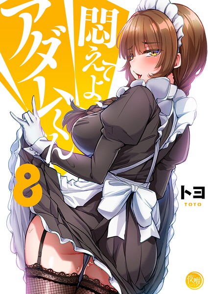 悶えてよ、アダムくん【フルカラー電子単行本版】 8