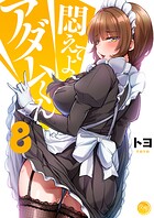 悶えてよ、アダムくん【フルカラー電子単行本版】 8