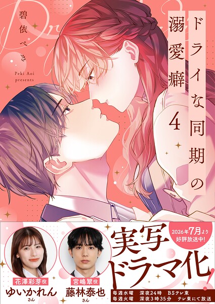 ドライな同期の溺愛癖【単行本版】 4