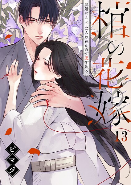 棺の花嫁〜冥婚により、二人は遠からず愛を知る（単話）