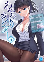 あやつりカレンダー【フルカラー電子単行本版】 3