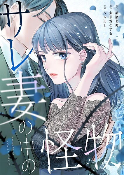 サレ妻の中の怪物 表紙