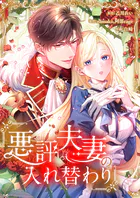 悪評夫妻の入れ替わり