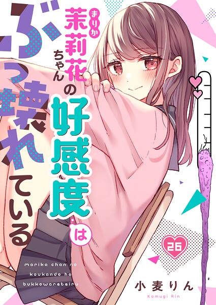 茉莉花ちゃんの好感度はぶっ壊れている（単話）