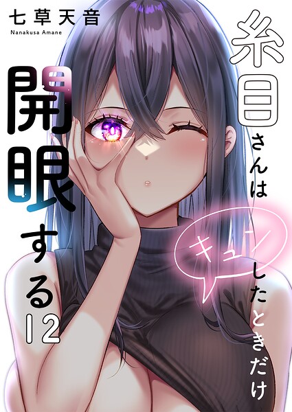 糸目さんはキュンしたときだけ開眼する（単話）