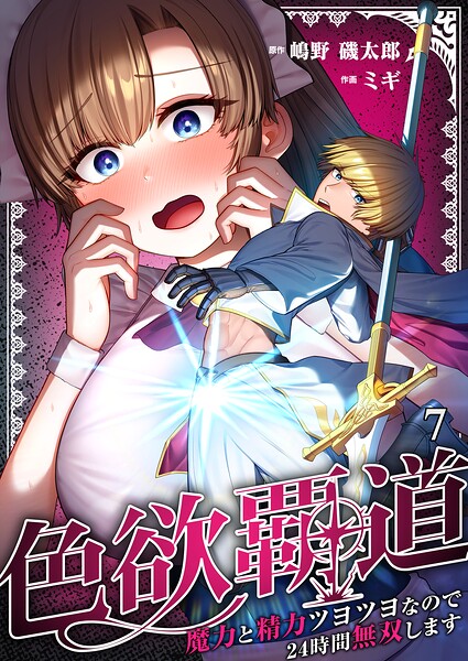 色欲覇道〜魔力と精力ツヨツヨなので24時間無双します〜(単話)