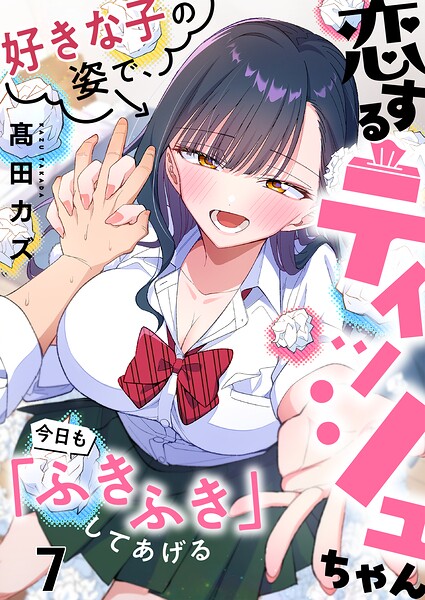 恋するティッシュちゃん〜好きな子の姿で、今日も「ふきふき」してあげる〜（単話）