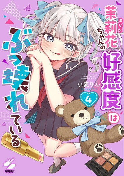 茉莉花ちゃんの好感度はぶっ壊れている【フルカラー電子単行本版】