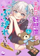 茉莉花ちゃんの好感度はぶっ壊れている【フルカラー電子単行本版】 4