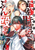 俺が育てた最強キャラに転生したので、歯向かうヤツはすべてぶん殴って生きる事にしました。【単行本版】 1