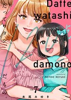 だってワタシ、120点だもの。【単行本版】 7