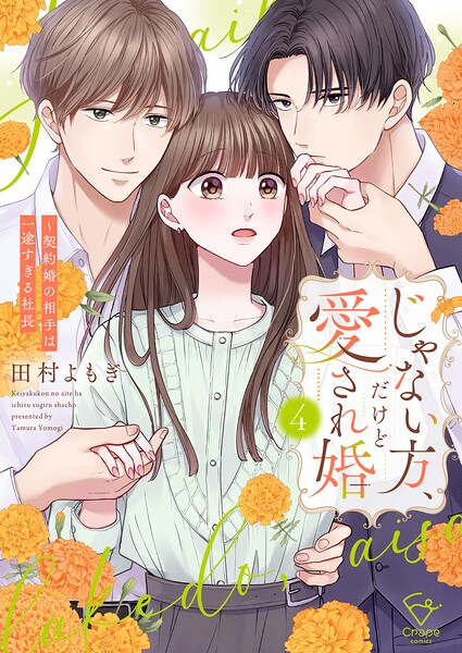 じゃない方、だけど愛され婚〜契約婚の相手は一途すぎる社長【単行本版】 4