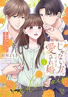 じゃない方、だけど愛され婚〜契約婚の相手は一途すぎる社長【単行本版】 4