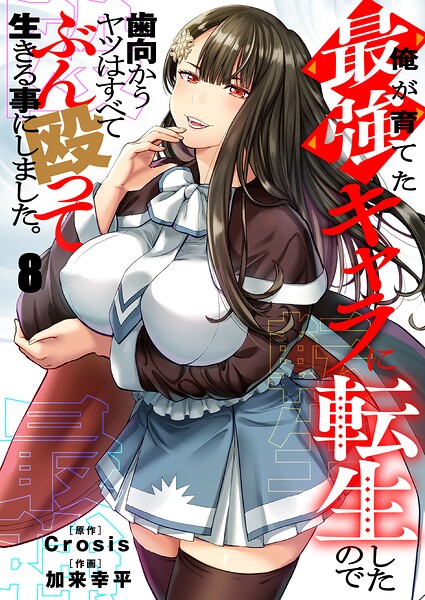 俺が育てた最強キャラに転生したので、歯向かうヤツはすべてぶん殴って生きる事にしました。（単話）