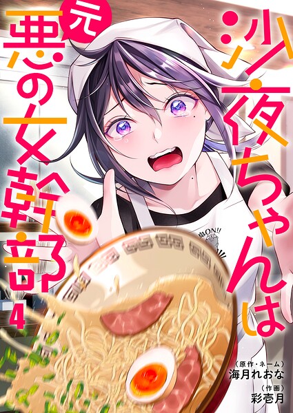 沙夜ちゃんは元悪の女幹部4